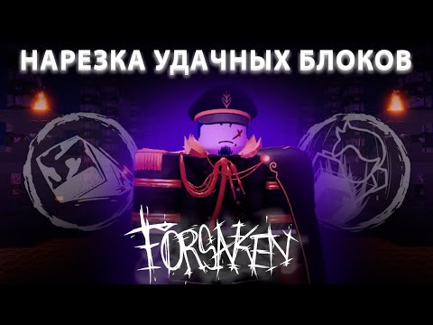Видео: МОТИВИРУЮЩАЯ НАРЕЗКА УДАЧНЫХ БЛОКОВ НА ГОСТЕ В FORSAKEN