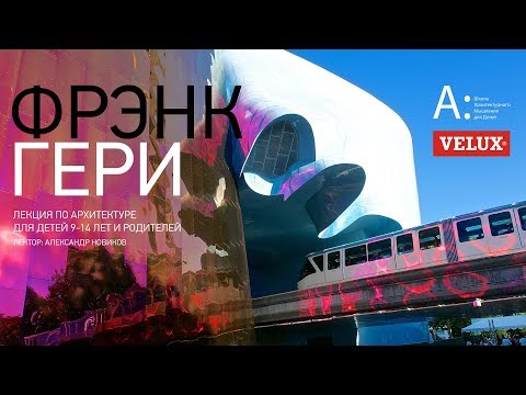 Видео: Лекция по архитектуре для детей и родителей «Фрэнк Гери»