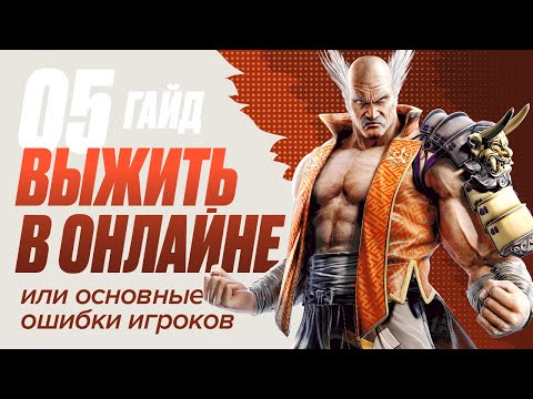 Видео: Как выжить в онлайне в Tekken 7 (ошибки игроков)