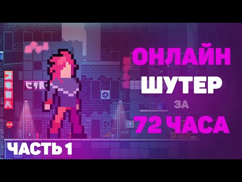 Видео: Создаю 3v3 игру на Construct #1