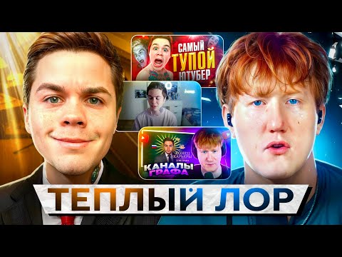 Видео: ДАНИЛА ГРАФ СМОТРИТ ВИДЕО АРТЕМА ГРАФА НА ПРОТЯЖЕНИИ 10 ЧАСОВ / ВЕСЬ ТЕПЛЫЙ ЛОР В ОДНОМ ВИДЕО!