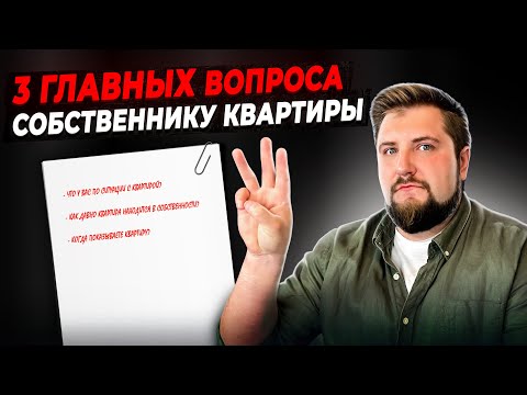 Видео: Покупаешь квартиру? Задай эти 3 Главных Вопроса собственнику квартиры!