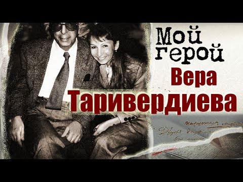 Видео: Вера Таривердиева. Интервью памяти Микаэла Таривердиева