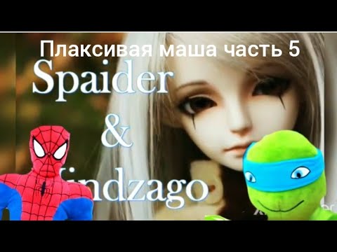 Видео: плаксивая маша часть 5 Спайдер и ниндзяго