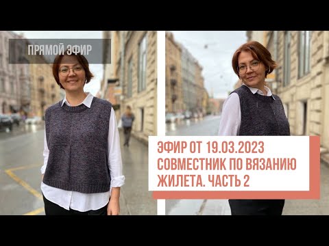 Видео: Two hands - Совместное вязание жилета, ч.2