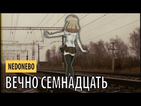 Видео: nedonebo - вечно семнадцать