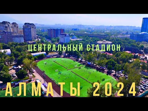 Видео: Центральный стадион/Цирк, Бассейн Алматы 2024