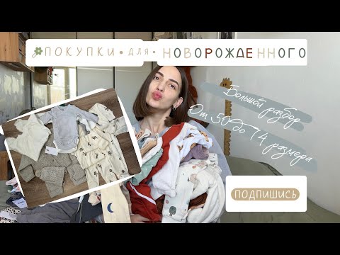 Видео: Покупки для новорожденного | ОДЕЖДА | от 50 до 74 размера