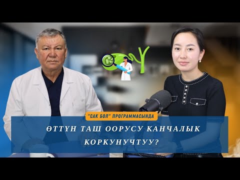 Видео: Өттүн таш оорусу