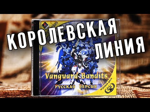 Видео: Vanguard Bandits(PS1) полное прохождение королевской линии. Vanguard Bandits (Playstation)