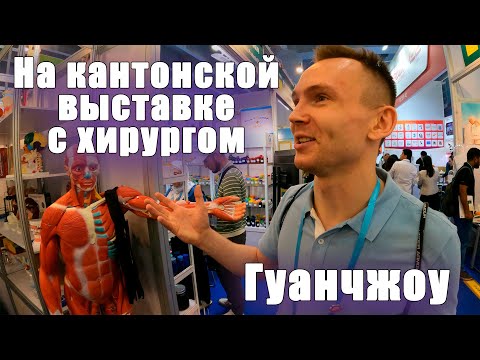 Видео: Хирург на Кантонской ярмарке. Медицинские товары и контакты заводов