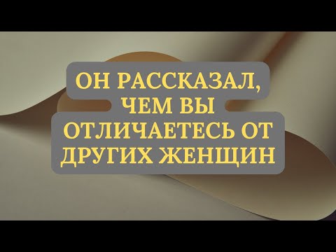 Видео: ОН РАССКАЗАЛ, ЧЕМ ВЫ ОТЛИЧАЕТЕСЬ ОТ ДРУГИХ ЖЕНЩИН