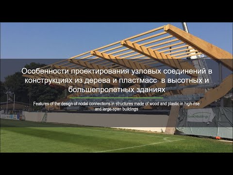 Видео: Особенности проектирования узловых соединений деревянных конструкций уникальных зданиях