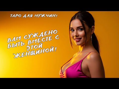 Видео: 💞🤍ЖЕНЩИНА ПО-СУДЬБЕ! ✨КТО ОНА🤫 таро для мужчин