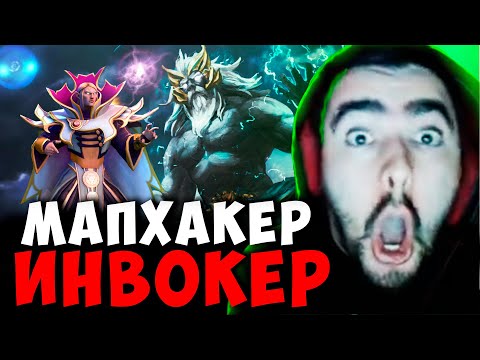 Видео: СТРЕЙ НА ЗЕВСЕ ПОЙМАЛ МАПХАКЕРА ИНВОКЕРА | STRAY ZEUS ДОТА 2 ПАТЧ 7.39b ! Лучшее со Stray228 Стреем