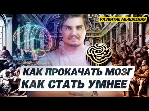 Видео: Как прокачать мозг и стать умнее, чтобы победить искусственный интеллект.