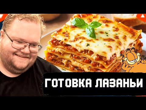 Видео: T2x2 ГОТОВИТ ЛАЗАНЬЮ