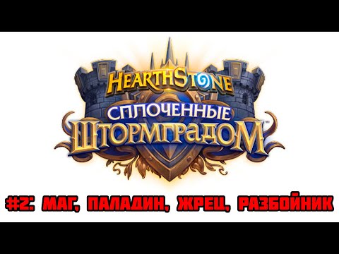 Видео: Обзор сплоченных Штормградом #2: Маг, Паладин, Жрец, Рога | Hearthstone