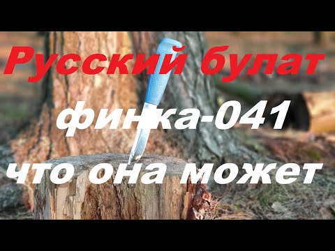 Видео: финка 041 от Русского булата