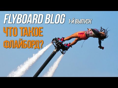 Видео: Flyboard Blog 1-й выпуск - Что такое флайборд?