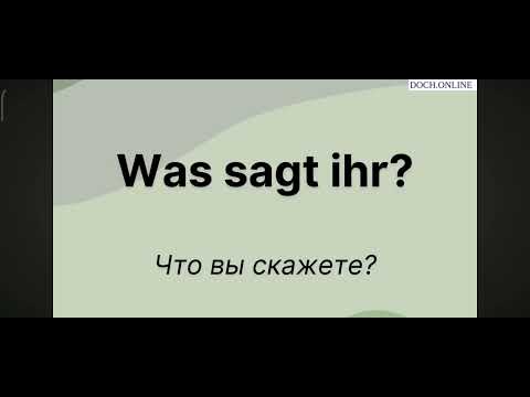 Видео: Изучение немецкого языка А1.Урок номер 1.