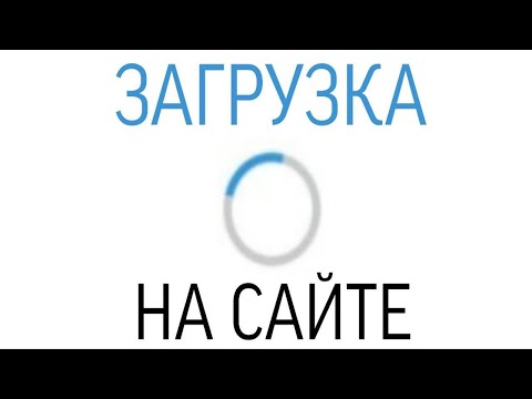 Видео: ЗАГРУЗКА СТРАНИЦЫ НА САЙТЕ