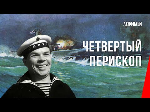 Видео: Четвертый перископ (1939) фильм смотреть онлайн