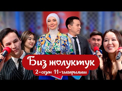 Видео: "БИЗ ЖОЛУКТУК" 2-СЕЗОН 11-ЧЫГАРЫЛЫШ.     |НТС|