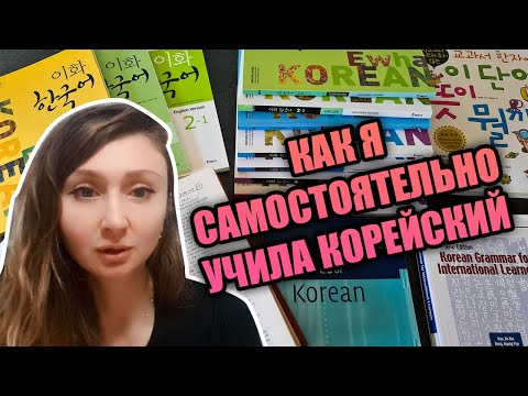 Видео: Как я учила  корейский сама и сдала экзамен на высокий уровень