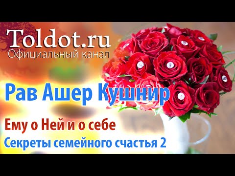 Видео: [2 часть] Проблемы в семье: почему оба неправы? Секреты семейного счастья от рава Ашера Кушнира.