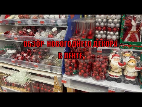 Видео: НОВОГОДНИЙ ДЕКОР В МАГАЗИНЕ ЛЕНТА 🎄 / НОВЫЙ ГОД 2025 🎄🎁❄️
