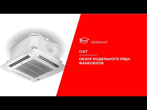 Видео: CIAT. Обзор модельного ряда фанкойлов.