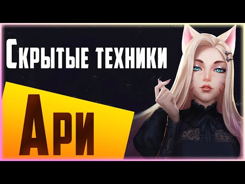 Видео: Самый ПОДРОБНЫЙ Гайд по Ари, ЛУЧШИЙ Билд/Руны | Ари Гайд Лига Легенд