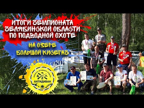 Видео: Итоги Открытого чемпионата Челябинской области по подводной охоте на озере Большой Кисегач, 2018г.