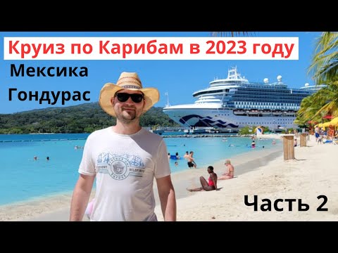 Видео: Круиз по Карибам в 2023 году, Часть 2: Мексика и Гондурас. Пенсионерский отдых в США