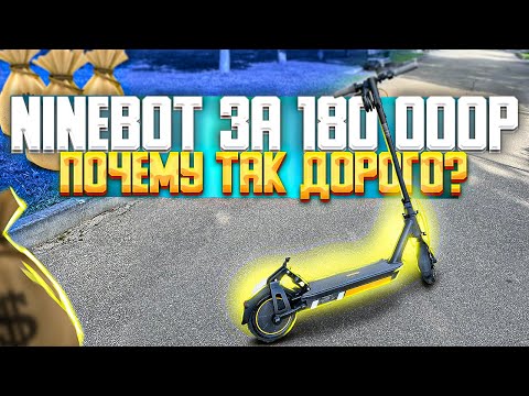 Видео: Электросамокат Ninebot Max G30 за 180 000 рублей, почему так дорого???