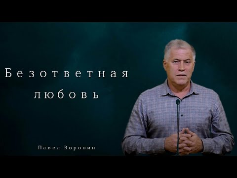 Видео: Безответная любовь - Павел Воронин