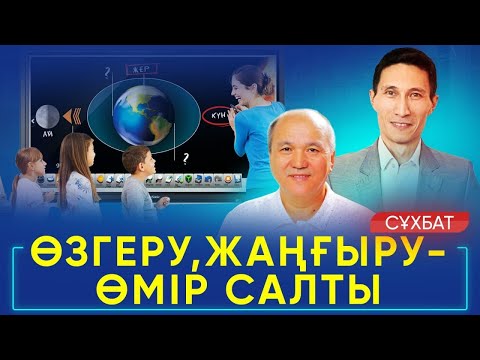 Видео: Өзгеру,жаңғыру-өмір салты| Мақсат | Алимов Асхат | ТІКЕЛЕЙ ЭФИР