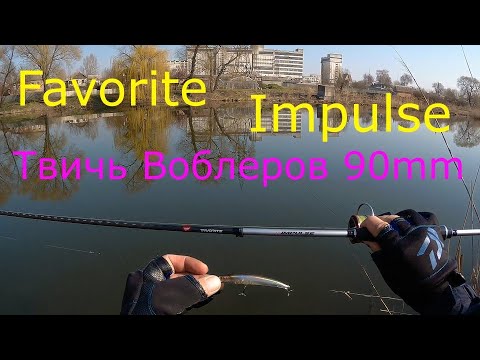 Видео: Спиннинг Favorite Impulse Твичь Воблера 90mm как-то так