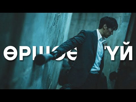 Видео: ХЭНД Ч ӨРШӨӨЛГҮЙ...