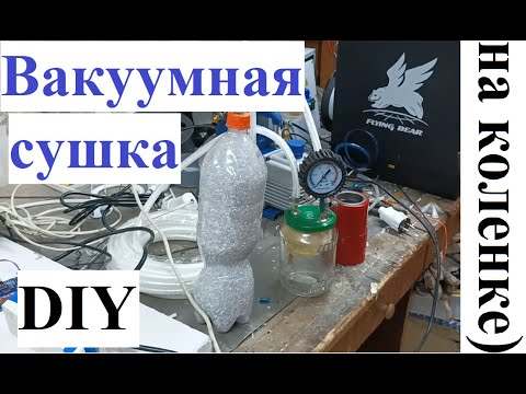 Видео: Вакуумная сушилка, самый бюджетный вариант