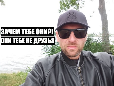 Видео: Зачем тебе они?! СИЛЬНЫЙ СИЛЬНЕЕ ОДИН, ОНИ ТЕБЕ НЕ ДРУЗЬЯ
