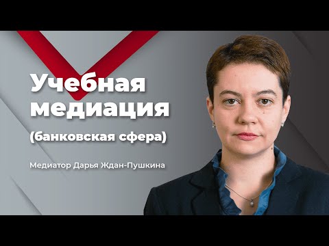 Видео: Учебная медиация (банковская сфера) Дарья Ждан-Пушкина