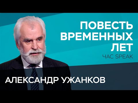 Видео: Повесть временных лет: вымысел или исторический документ / Александр Ужанков // Час Speak
