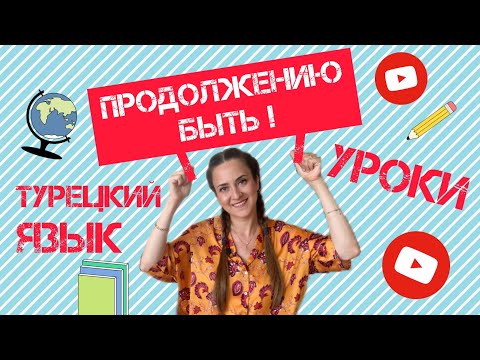 Видео: Продолжению быть! Уроки Турецкого Языка.