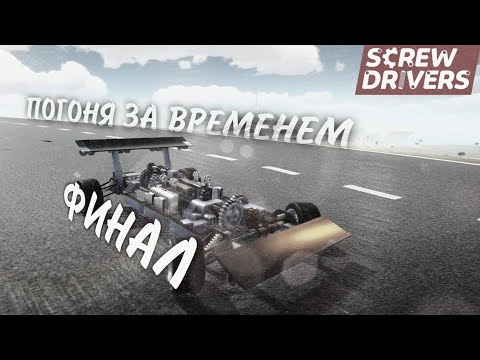 Видео: Финал / В погоне за временем: Классика жанра / Screw Drivers