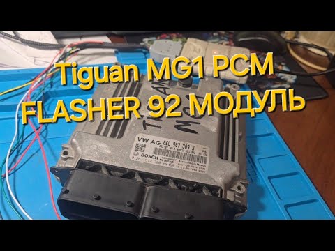 Видео: VW TIGUAN Boshe MG1 программирование/Модуль 92 PCM flasher/