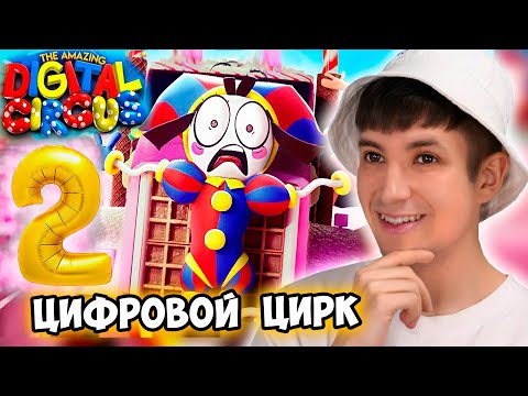 Видео: ПОМНИ ВЕРНУЛАСЬ !🥳 СМОТРЮ УДИВИТЕЛЬНЫЙ ЦИФРОВОЙ ЦИРК Серия 2: Конфетный Контрабандный Кавардак