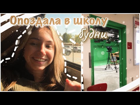 Видео: vlog 22| Опоздала в школу| будни в американской школе