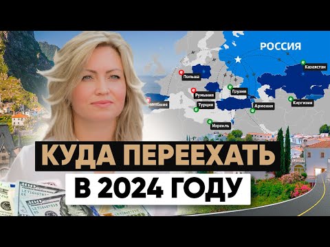 Видео: Переезд за границу 2024: Куда и как переехать за границу?